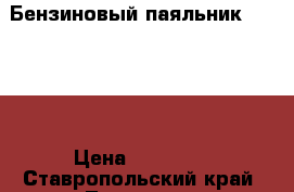 Бензиновый паяльник Barthel › Цена ­ 15 000 - Ставропольский край, Лермонтов г. Коллекционирование и антиквариат » Антиквариат   